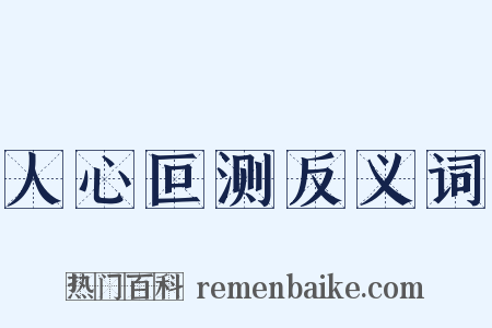 人心叵测反义词是什么意思的图片
